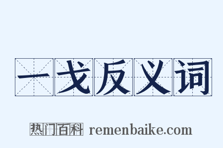 一戈反义词是什么意思的图片